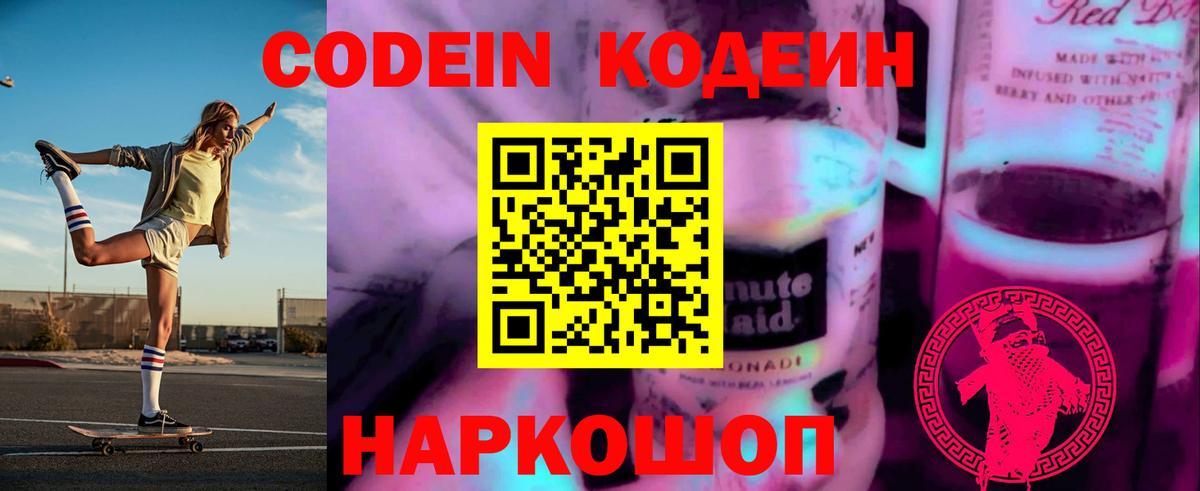 Кодеин Purple Drank Киреевск